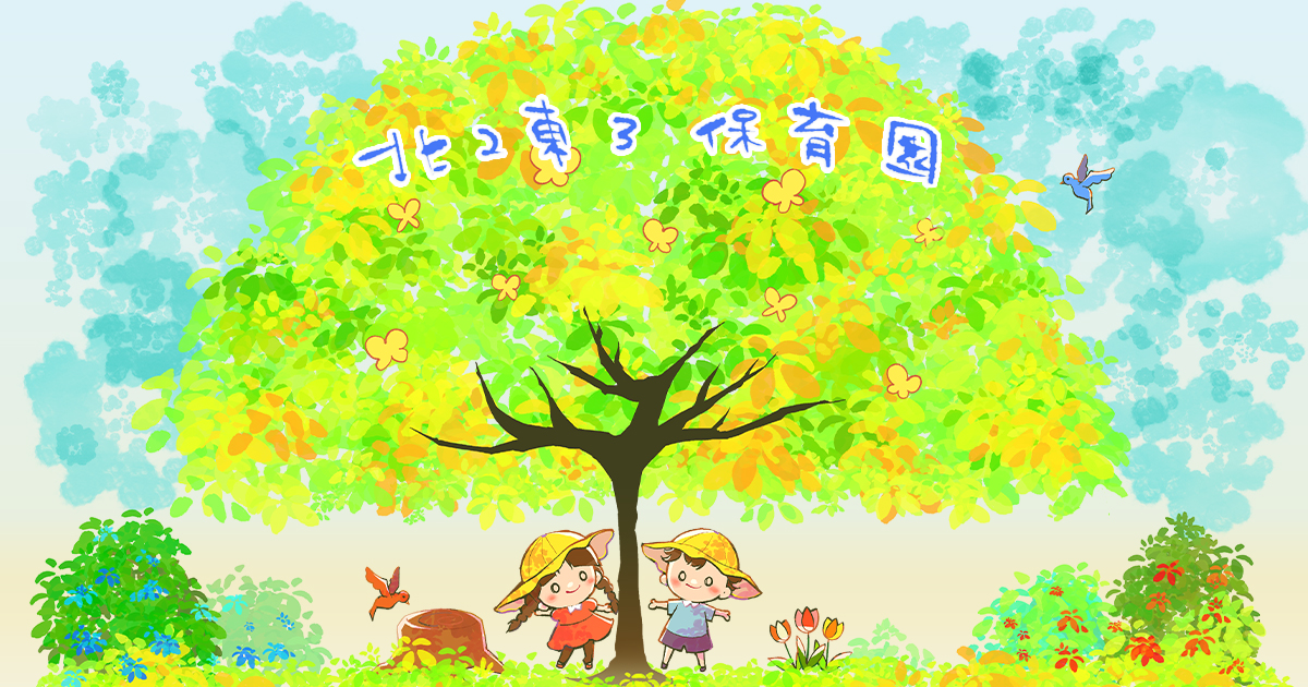 【Web】北2東3保育園